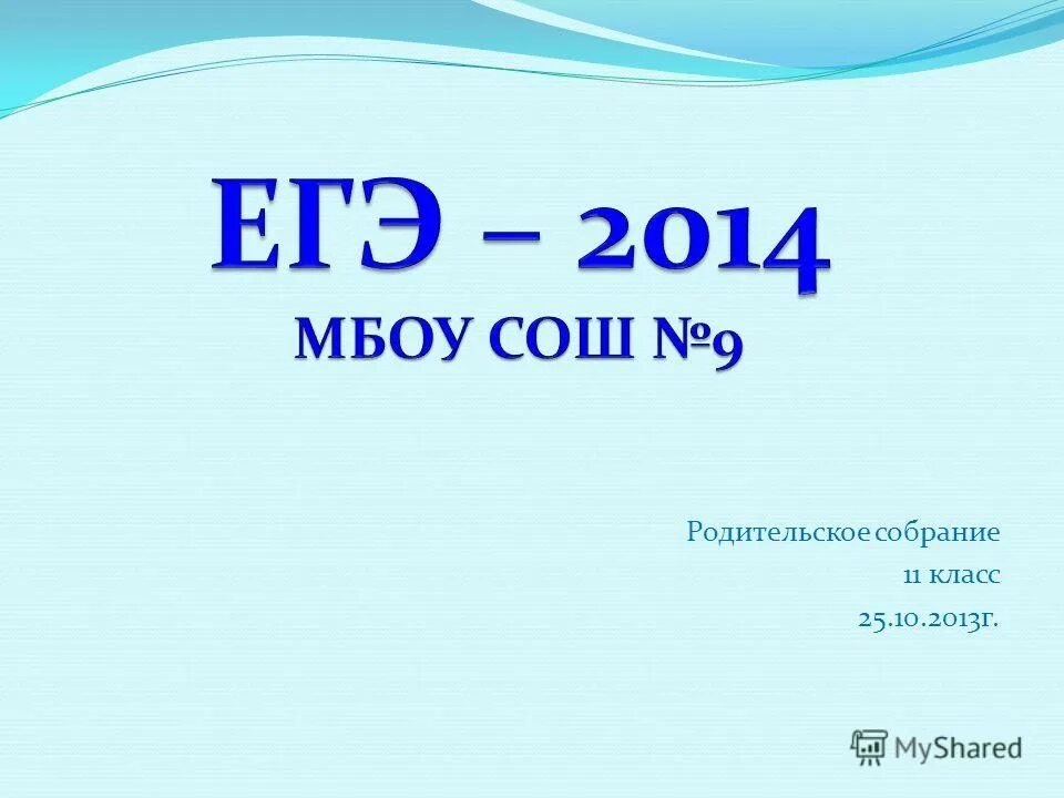 Презентация родительского собрания 11 класс. ЕГЭ презентация. Презентация 11 класс. Презентация для родительского собрания в 11 классе тема ЕГЭ. Математика готовимся к ЕГЭ 2014 МБОУ СОШ 25 Г Крымска.