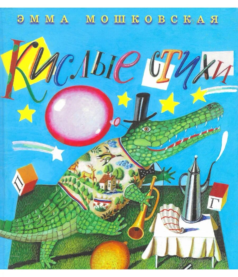 Э мошковская стихи. Мошковская книжный герой. Стихотворение эммы мошковской. Стихотворение про маму эммы мошковской. Стихотворение эммы мошковской.