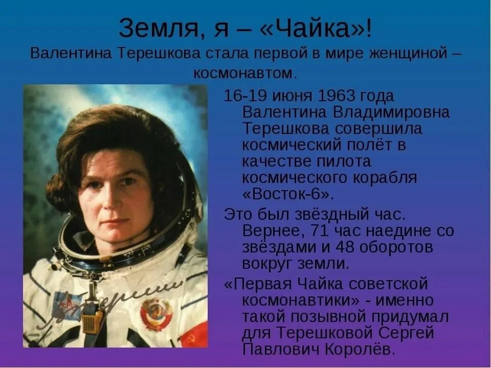 Сколько лет было валентину. Терешкова первая женщина космонавт.