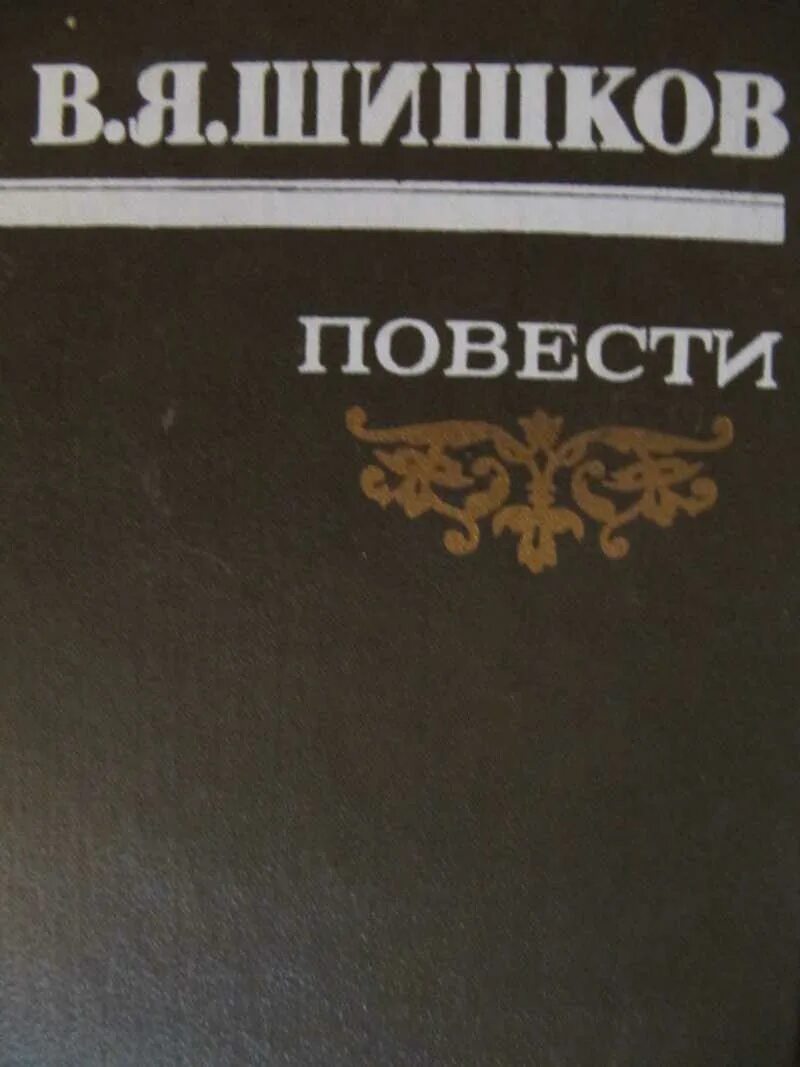 Повести известных писателей. В Я Шишков. Книга Шишков. Повести. Книга трудные повести. Книга.... Рассказы повести о беспризорниках.