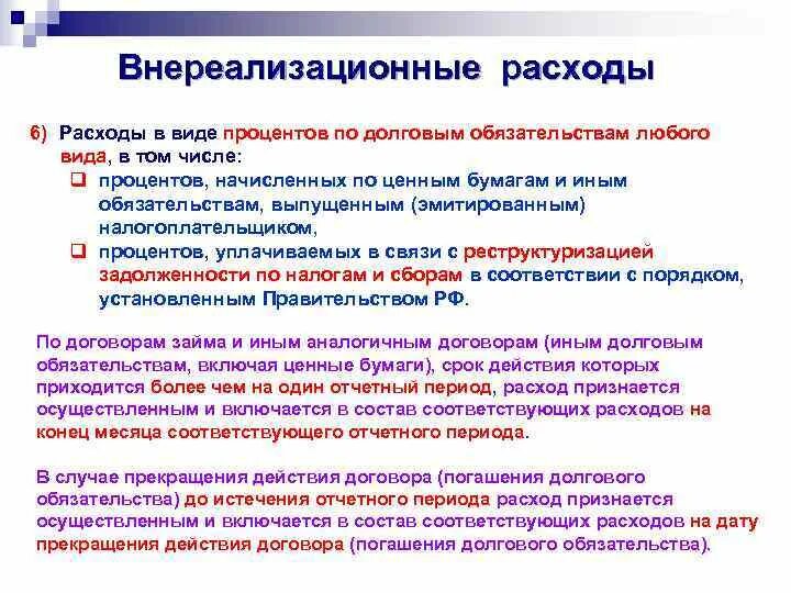 Налогообложение внереализационных расходов. Расходы в виде процентов по долговым обязательствам проводка. Долговые обязательства виды. Общие положения по налоговому учета расходов. По расходам в виде процентов по долговым обязательства.