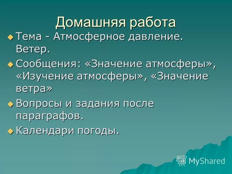 Тест по теме атмосферное давление 7 класс. Атмосферное давление ветер. Вопросы на тему атмосферное давление.