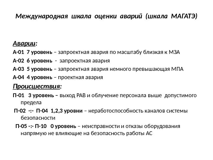 Шкала МАГАТЭ оценки. Запроектная авария. Чем характеризуется авария уровня а. Что такое шкала МАГАТЭ баллы происшествия. Минимально значимая активность