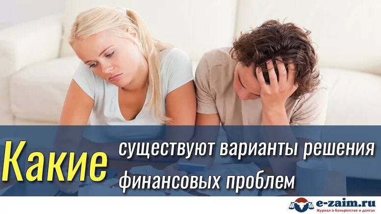 как решить вопрос с долгами. как решить вопрос с долгами. проблемные кредиты. банкротство. как решить вопрос с долгами.