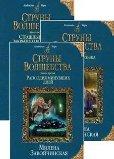 Струны волшебства