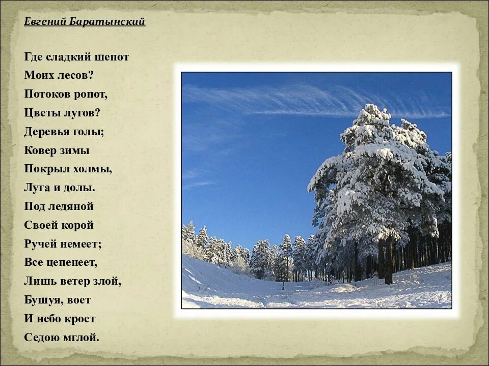 Где зима стихотворение. Стихи Баратынского. Баратынский стихотворен. Стихотворение е а Баратынского.