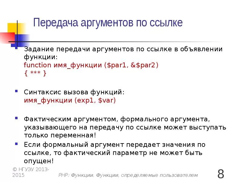 Ссылка на задание дня. Передача аргументов в функцию по. Функции определяемые пользователем. Аргументы функции php. Формальный аргумент функции.