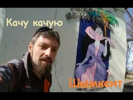 Чую чую я качую