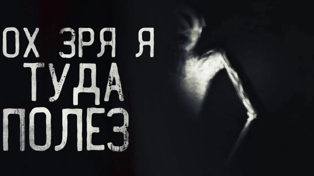Ох зря я туда полез mp3. Ну зачем ты туда полез. Ну зачем ну зачем ты туда полез. Ты зачем туда полез. Ох зря я туда полез.