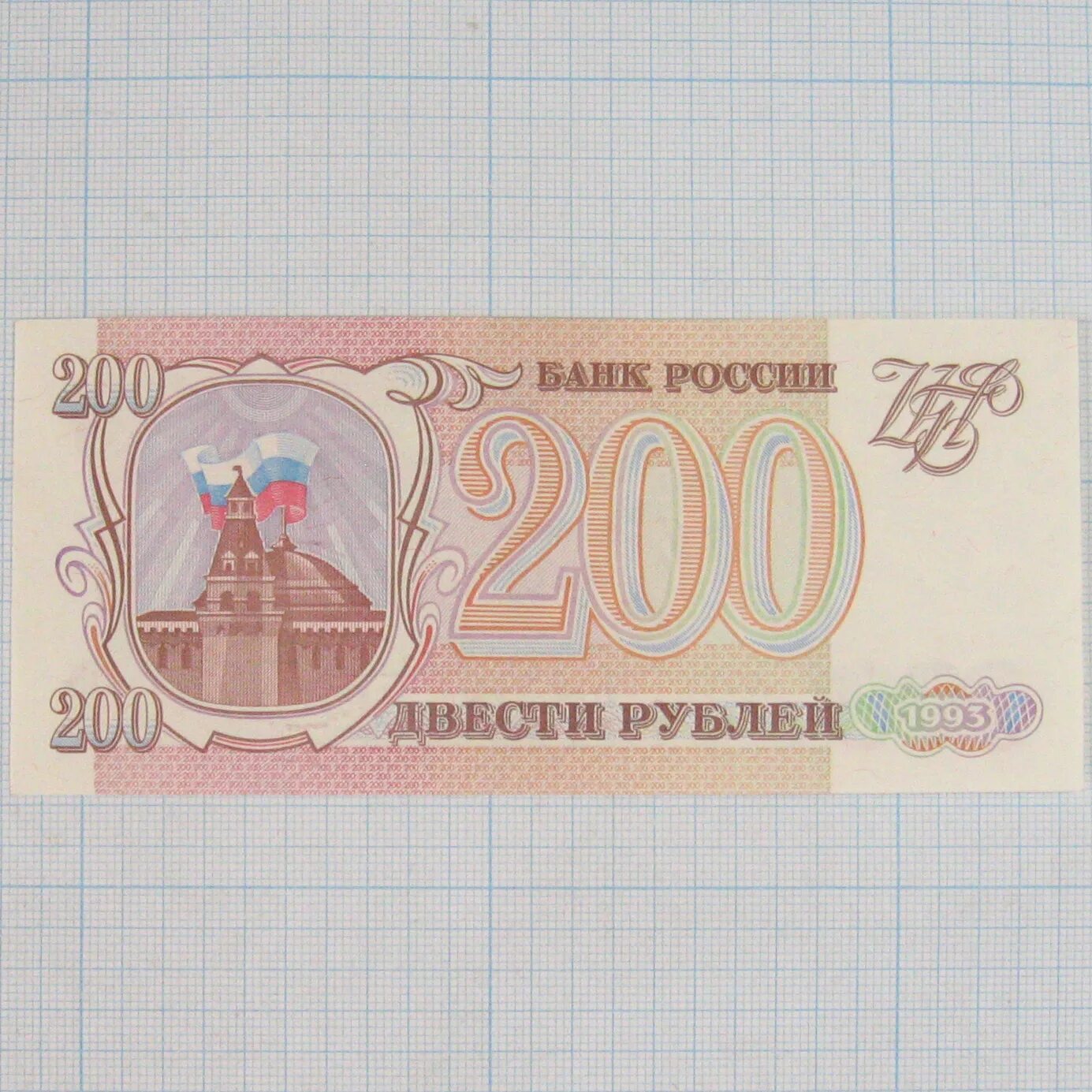 45 200 рублей. Банкнота 200 рублей 1993. Банкнота 200 рублей 1993 пресс. Купюра 200 рублей 1993. Двести рублей 1993.