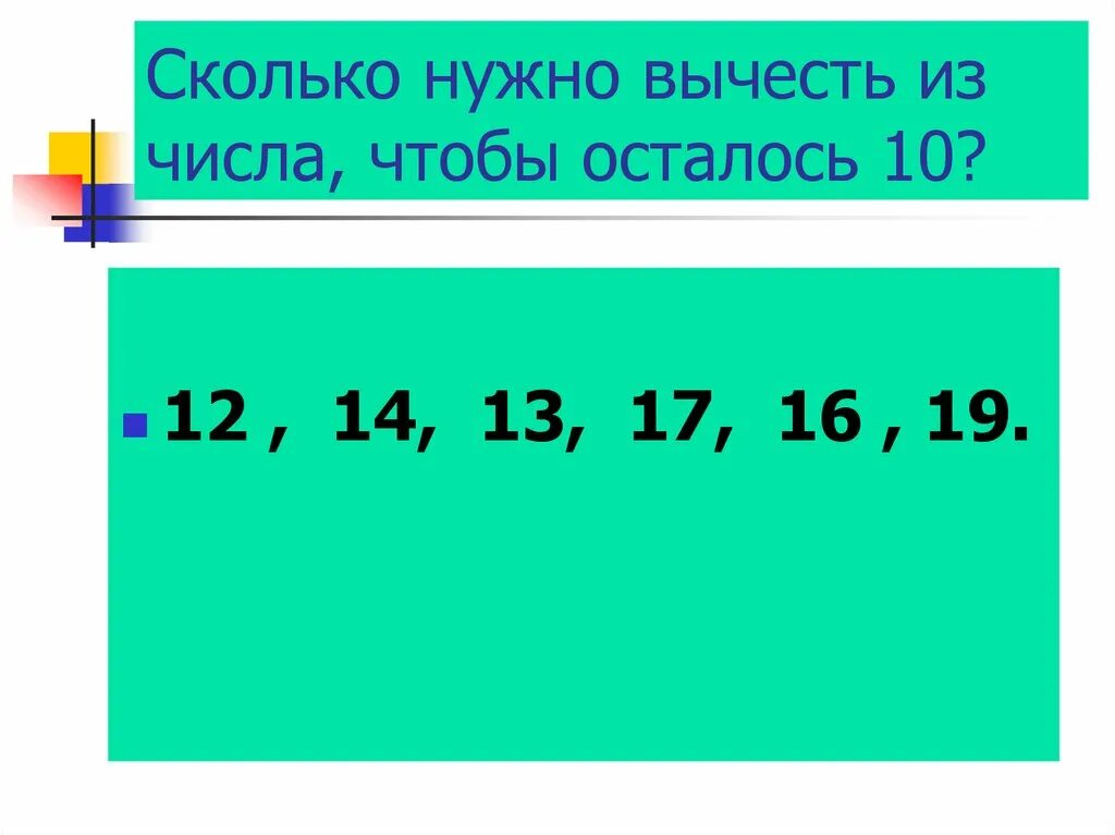 Вычитание с переходом через десяток. Вычитание из числа 10. Вычитание из чисел из десятков. Открытый урок вычитание из числа 10. Сколько надо отнять