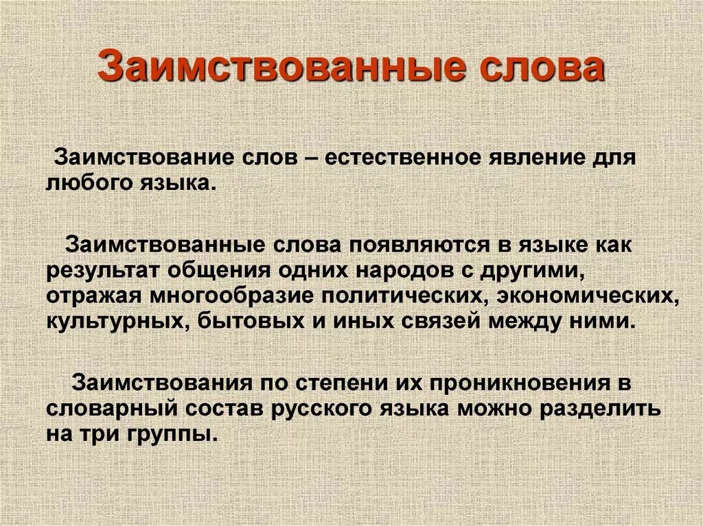 Заимствованные слова. Позаимствеваные Слава. Лексические заимствования примеры. Заимствованные слова текст. Слово информация в россии