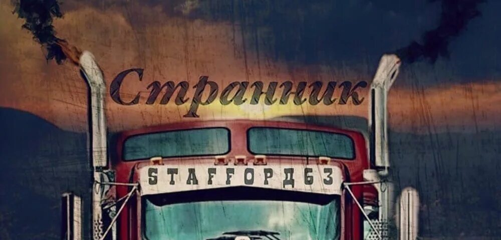Стаффорд 63 странник. Жизнь пацанская staffорд63. Стаффордширский терьер амстафф. Бесконечный рассвет. Stafford 63 коробок.
