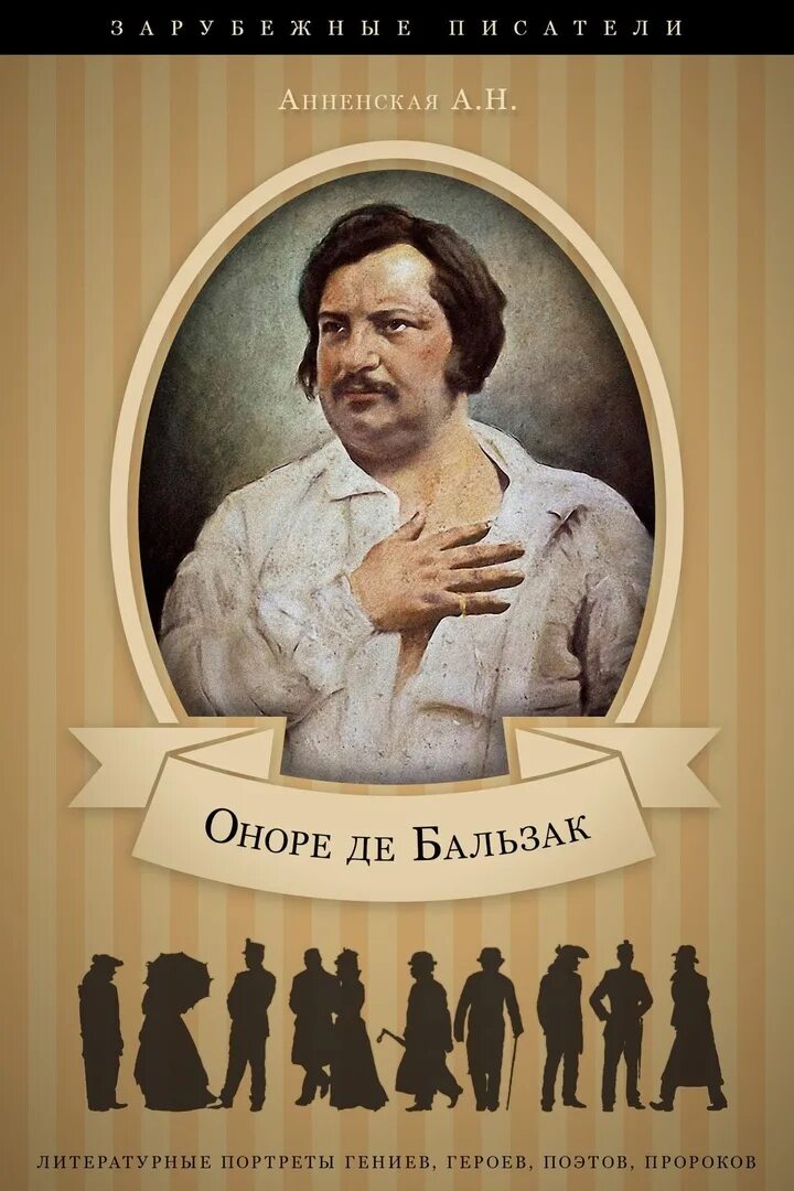 Писатель оноре де. Оноре де Бальзак. Писатель о. де Бальзак. Писатель реалист Оноре де Бальзак. Бальзак портрет писателя.