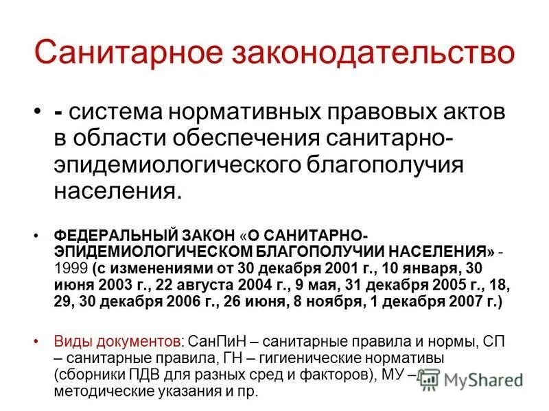 Какими документами представлено санитарное законодательство