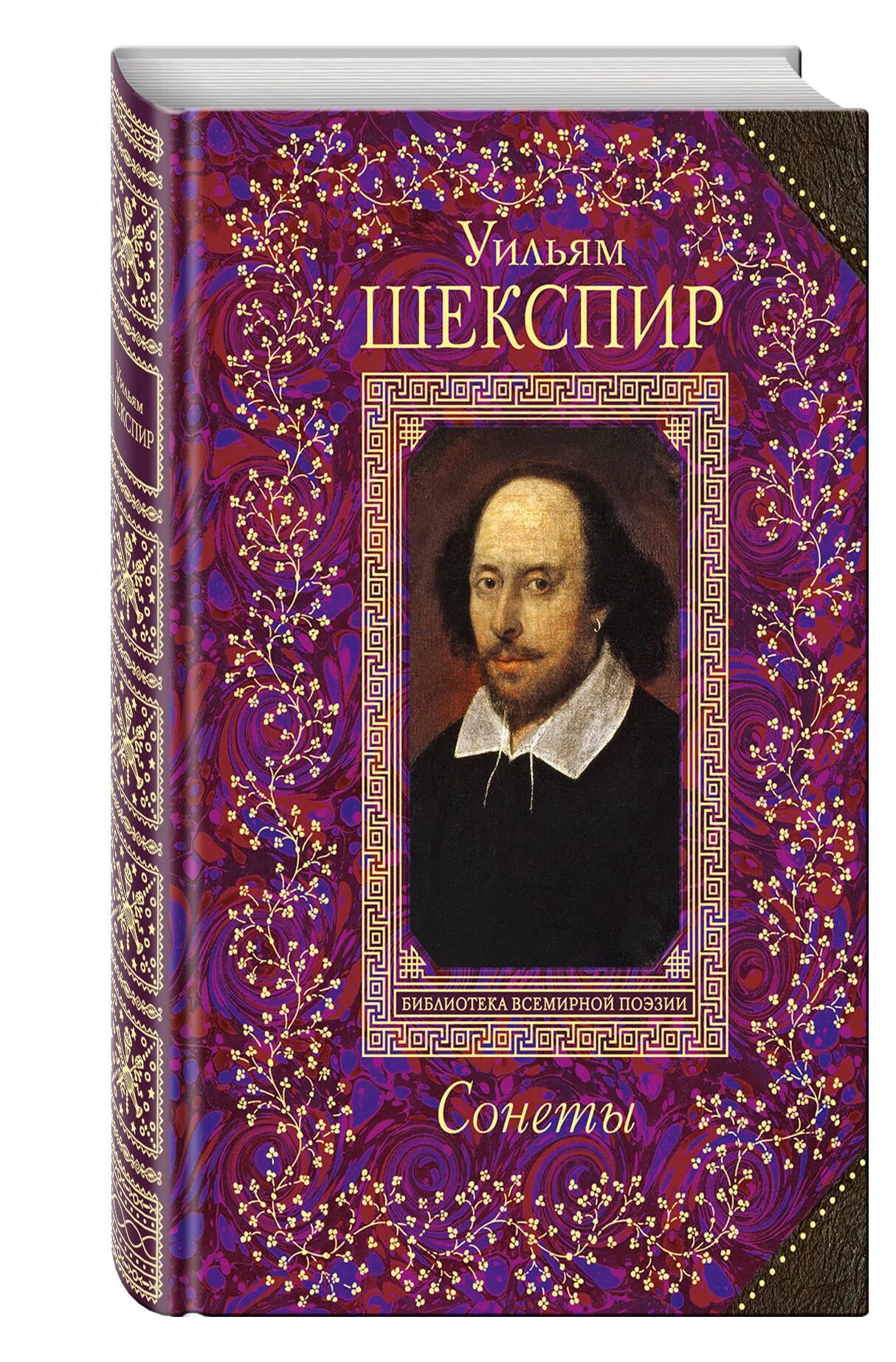 Сонеты Уильяма Шекспира Уильям Шекспир книга. Сонеты и поэмы/Шекспир у.. Уильям Шекспир сонеты обложка. Книга сонеты (Шекспир у.). Сонет книга