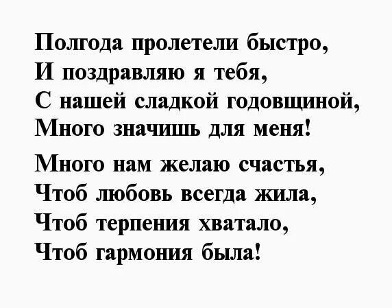 Полгода отношений поздравления любимому. Пол года отношениям поздравления. 6 Месяцев отношений поздравления. Пол года вместе поздравления. Полгода свадьбы поздравления