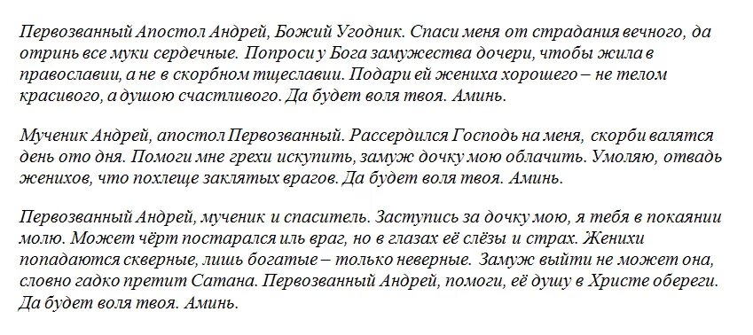 Сильная молитва о замужестве. Молитва о замужестве сильная Андрею Первозванному. Молитва матери о замужестве дочери. Молитва об Удачном замужестве дочери. Молитва о хорошем замужестве дочери.