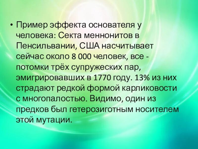 Эффект основателя в эволюции. Дрейф генов эффект основателя. эффект основателя это в биологии. эффект родоначальника примеры. эффект родоначальника это в биологии.