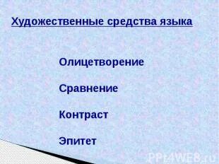 Зимнее утро пушкин найти эпитеты и олицетворения. Зимнее утро пушкин найти эпитеты и олицетворения
