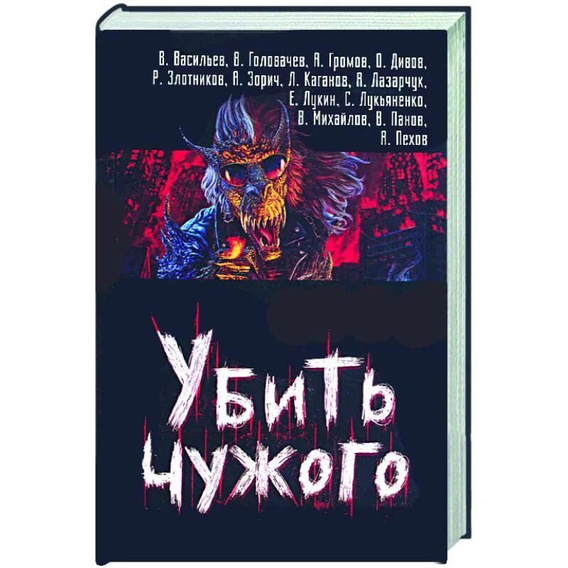 Читать книгу чужие 2. Чужая книга фантастика.