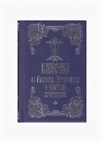 Канон господу на церковно. Воскресение каноны ко Господу, Богородице и святым угодникам. Сборник канонов. Сборник канонов матери. Сборник канонов купить.