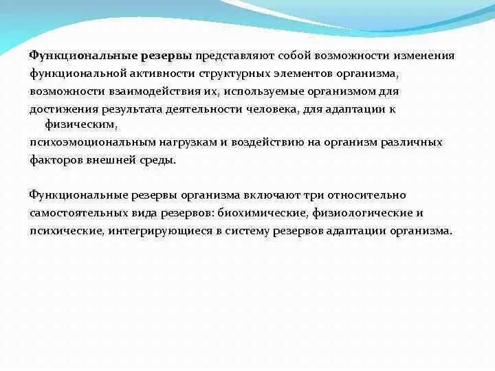 Оценка функциональных резервов организма. Адаптационные резервы организма. Функциональные резервы организма примеры. Функциональные резервы характеристика. Изменение функциональной активности