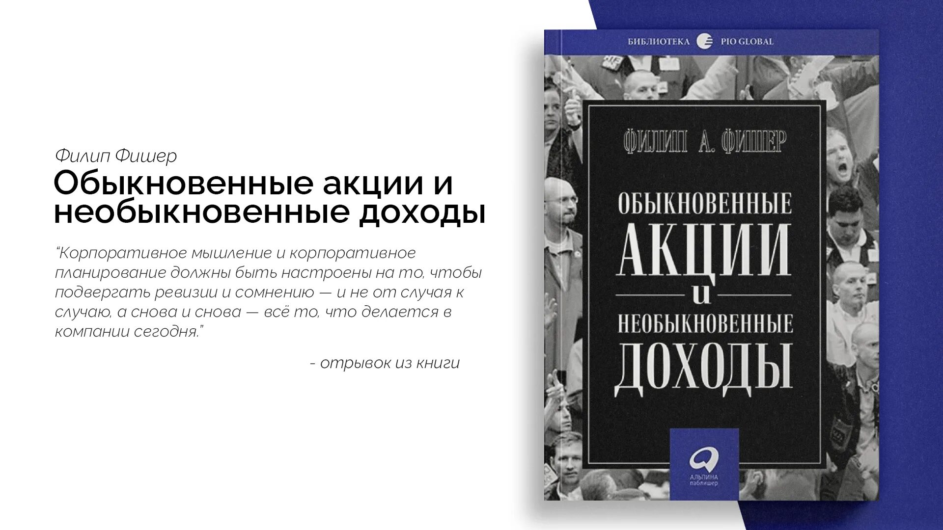 Необыкновенные акции и необыкновенные доходы. «обыкновенные акции и необыкновенные доходы». автор: филип фишер.. обыкновенные акции необыкновенные доходы фишер. книга обыкновенные акции и необыкновенные доходы филип фишер. филип фишер инвестор.