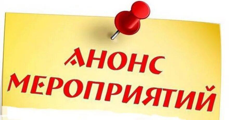 Как называется анонс. Анонс картинка. анонс клипарт. плакат анонс. анонс на неделю картинка.