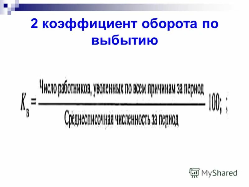 коэффициент оборота по выбытию