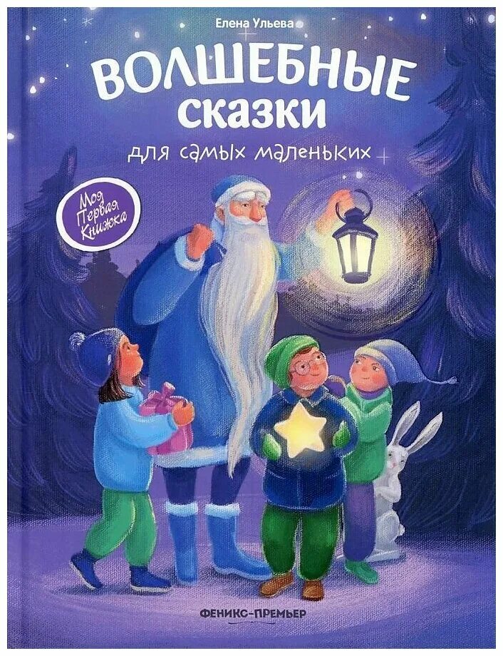 Самая маленькая волшебная сказка. Маленькая волшебная сказка. Самые волшебные сказки. Самая маленькая волшебная сказка. Волшебные сказки для самых маленьких книга.