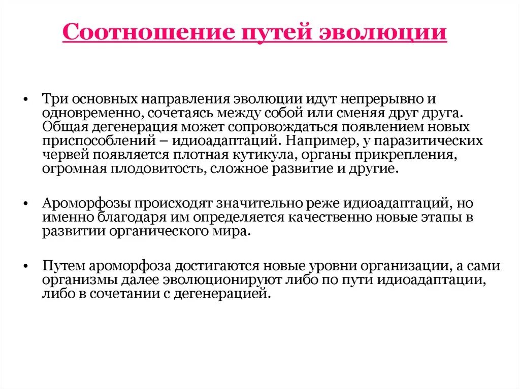 Направление эволюции северцов. Соотношение путей эволюции. Основные пути и направления эволюции. Соотношение направлений эволюции. Направления и пути эволюции ароморфоз.