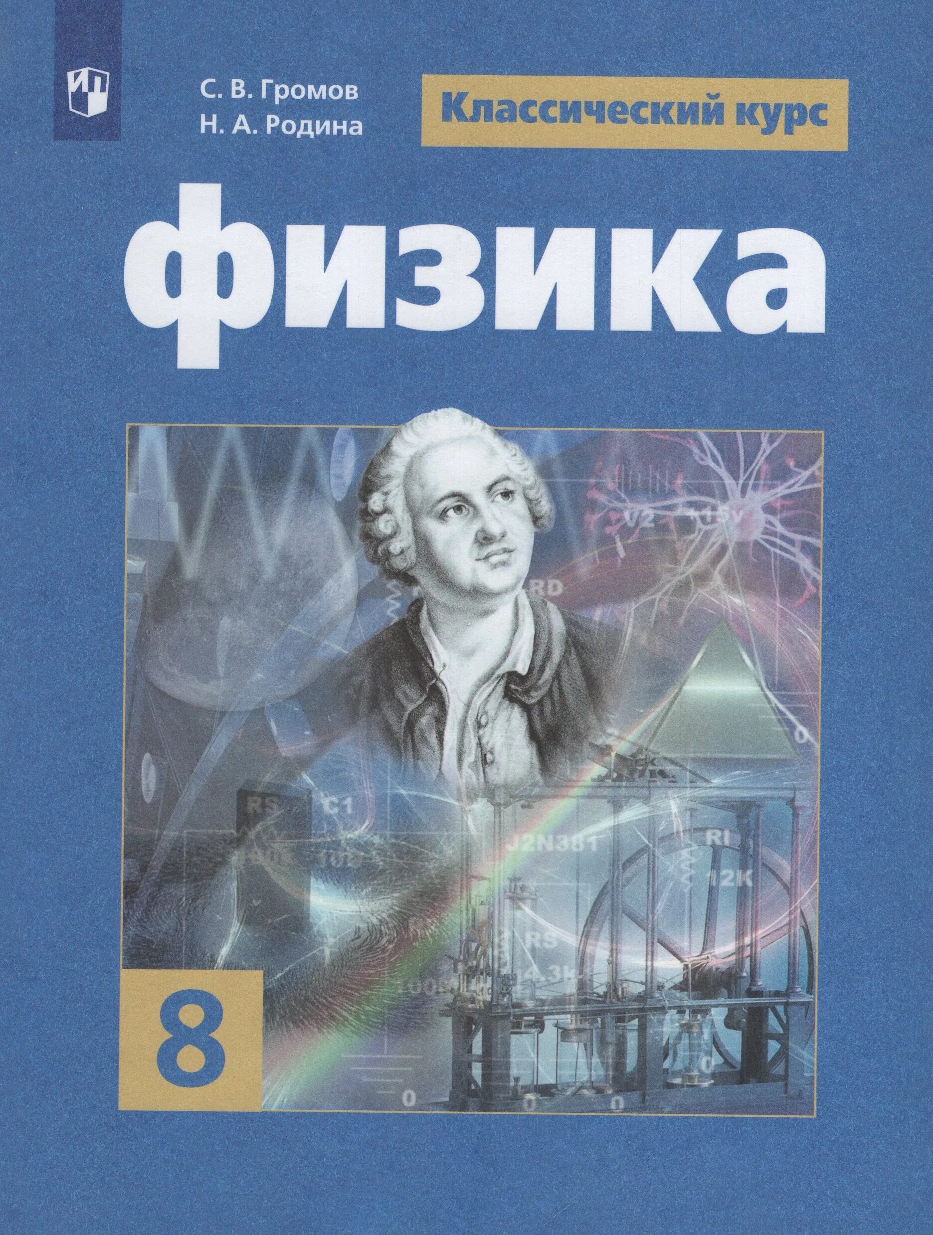 Физика 8 класс Громов Родина. Учебник по физике 8 класс. 8 Класс. Физика.. Учебник физики Громов.