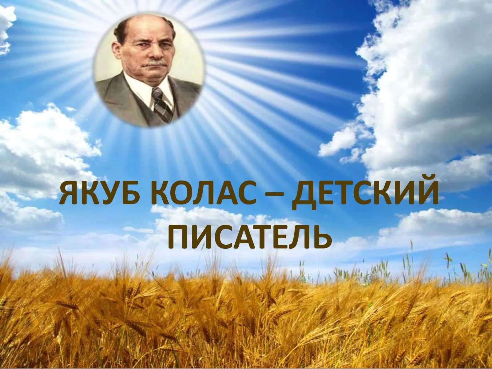 Якуб колас на беларускай мове. Я Колас. Якуб Колас. Фото я Коласа. Якуб Колас и дети.