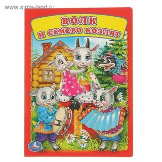 Волк семеро козлят 2