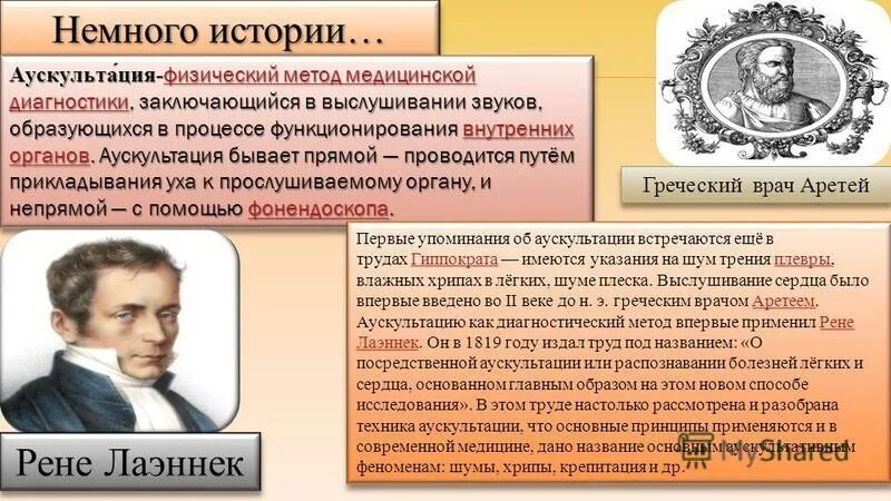 основоположник метода аускультации