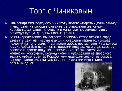 Поведение чичикова во время сделки