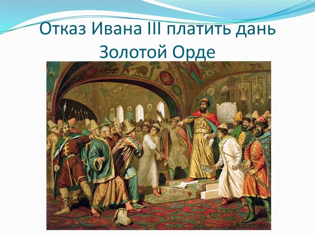 Послы ивана 3. Отказ Ивана 3 платить дань золотой Орде. Дань Руси золотой Орде. Оказ платить дань иван3.