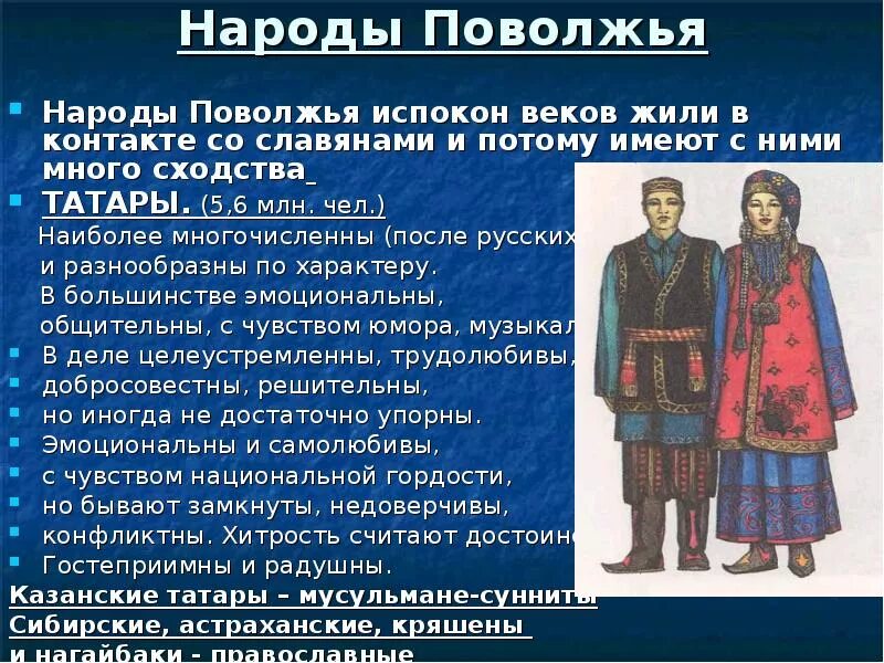 Народы 7 класс. Народы Поволжья России. Народы Поволжья доклад. Народы Поволжья татары. Народы Поволжья в 16 веке.