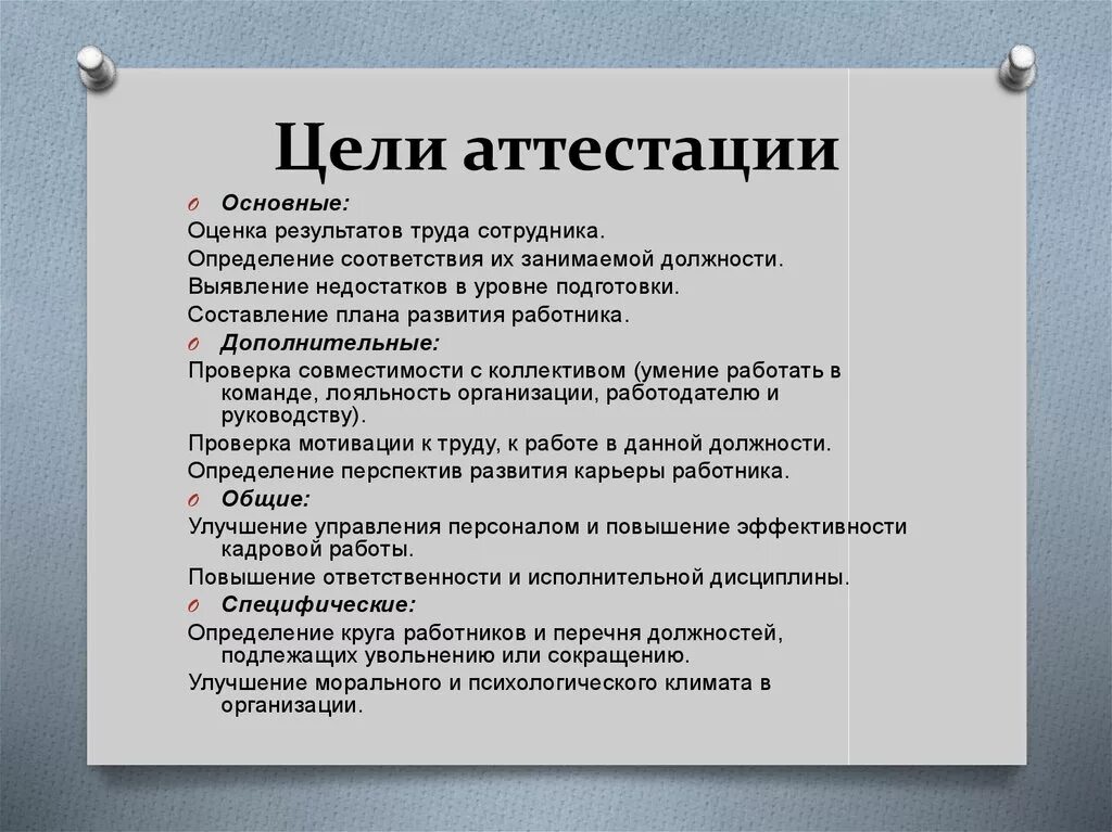 Значимость цели это. Цели аттестации персонала. Цель проведения аттестации. Основные цели аттестации. Цель проведения аттестации персонала.