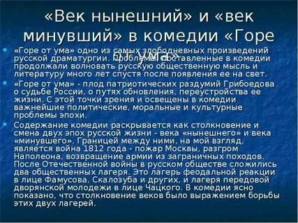 Век нынешний горе от ума герои
