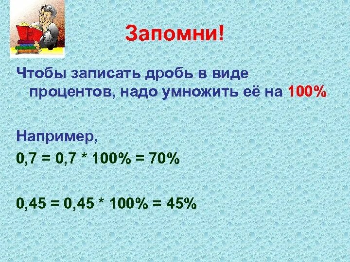 Умножить рубли на проценты
