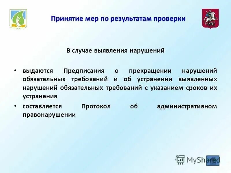 Меры по недопущению нарушений. План об устранении выявленных нарушений в ходе проверки. Приказ об устранении выявленных нарушений. Рекомендации по устранению выявленных нарушений. Мероприятия по устранению нарушений на предприятии.