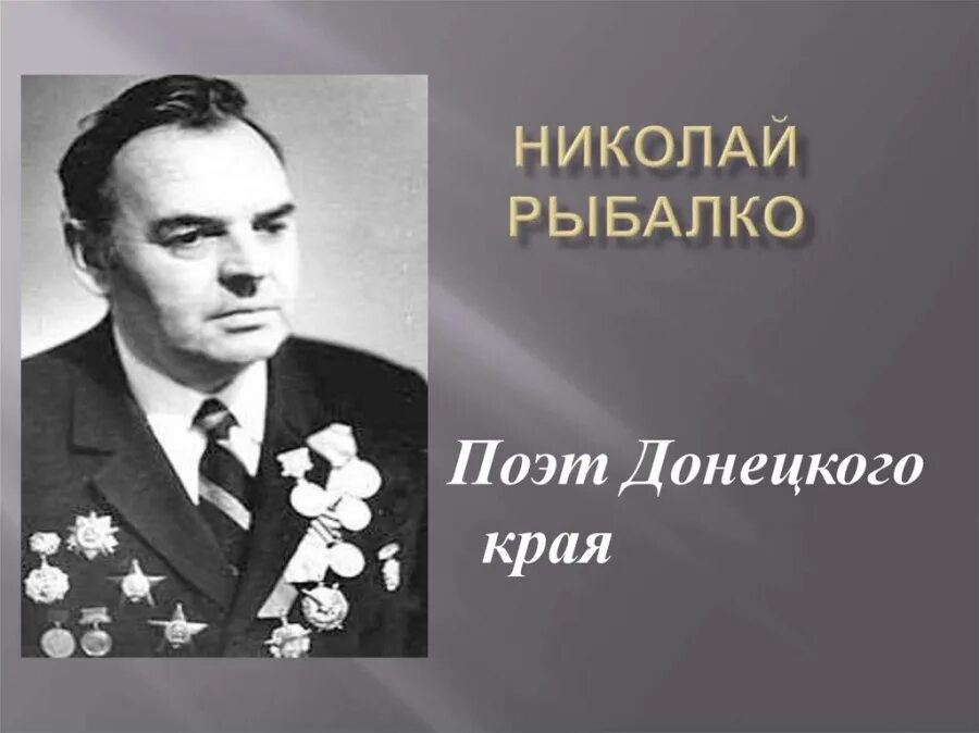 Донецкие писатели и поэты. Рыбалко н н. Н рыбалко биография. Поэты донбасса. Рыбалко н н.
