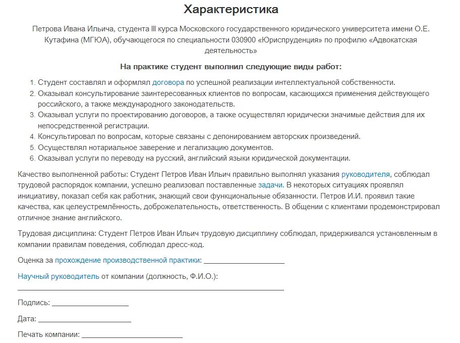 Характеристика на ученика с места прохождения практики. Характеристика обучающегося с места прохождения практики. Пример характеристики на обучающегося практика. Характеристика на студента практиканта производственной практики.