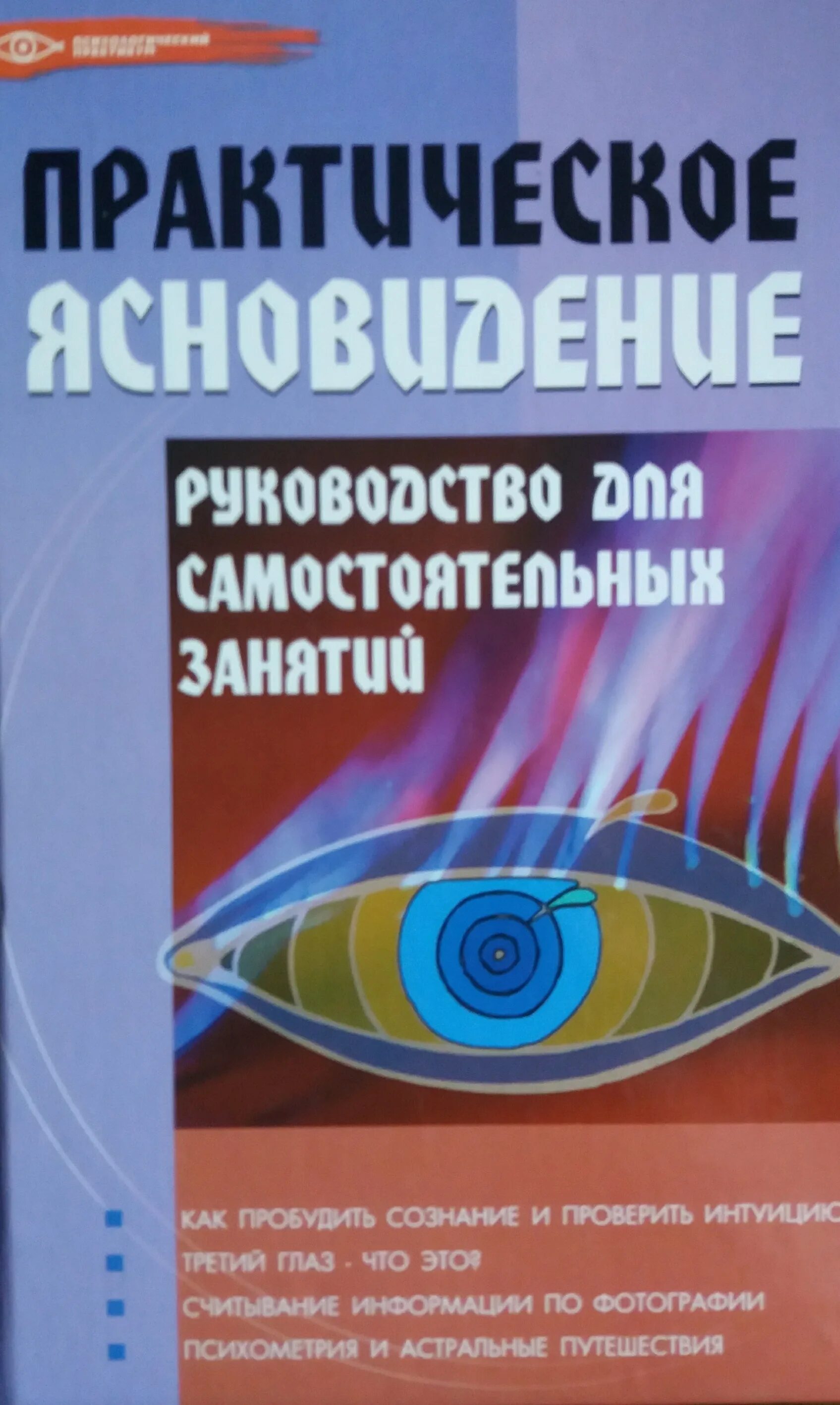Автор рассказа прикладное ясновидение. Ясновидение книга. Шерстенников н. Книги экстрасенсорика. Автор рассказа прикладное ясновидение.