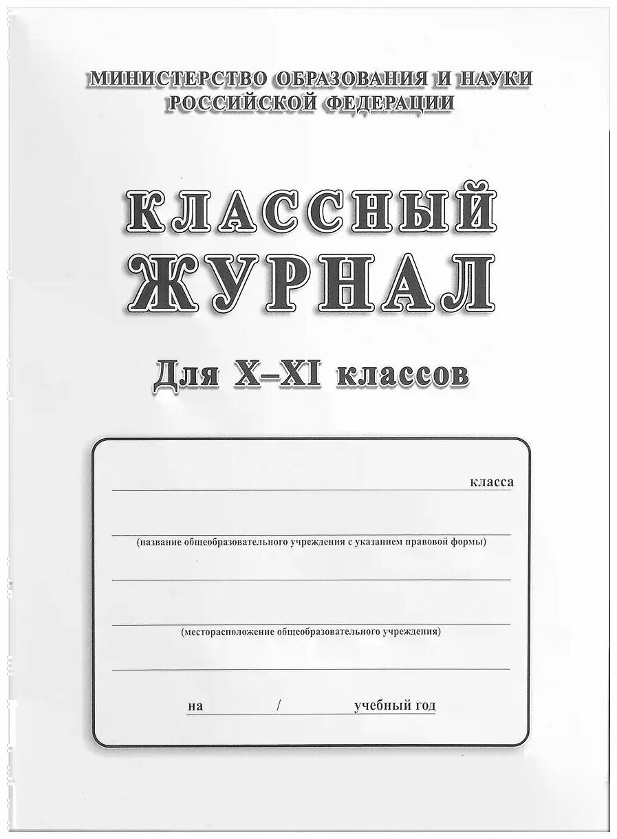 Журнал школьной формы. Классный журнал. Классный журнал учителя. Классный журнал в школе. Обложка для классного журнала.