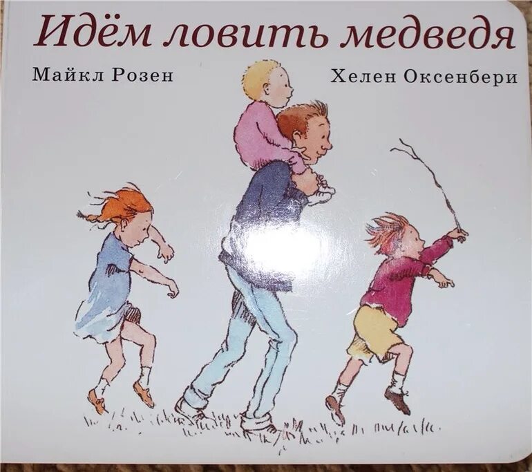 Идём ловить медведя, розен майкл, оксенбери хелен. Идём ловить медведя майкла розена. Идем ловить медведя книга. Идем ловить медведя книга. Идём ловить медведя майкла розена.