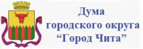 Городская дума чита