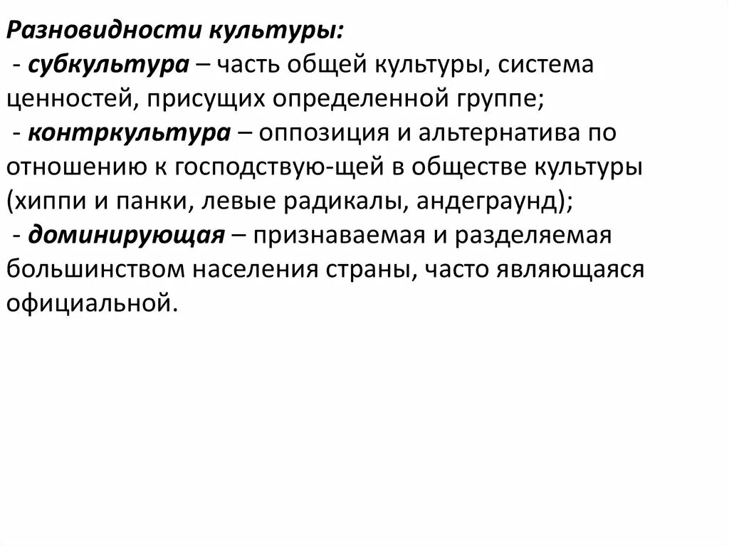 Разновидности культуры субкультура. Виды культуры доминирующая субкультура. Доминирующая культура субкультура и Контркультура. Разновидности культуры доминирующая субкультура Контркультура. Особенности доминирования